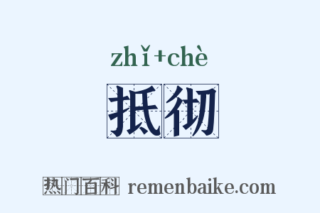 抵彻是什么意思的图片